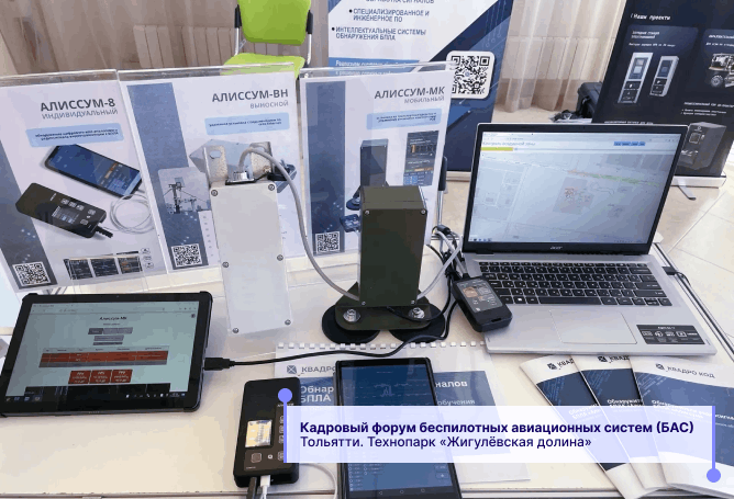 Кадровый форум беспилотных авиационных систем, Тольятти 2025