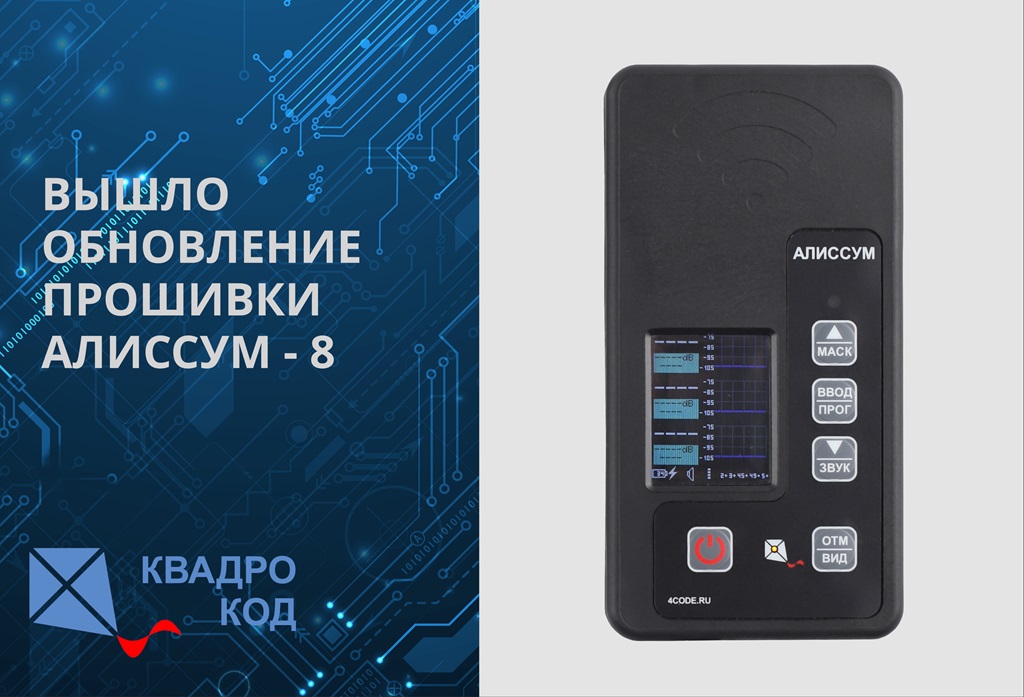 ОБНОВЛЕНИЕ ПРОШИВКИ «АЛИССУМ-8». Актуальная версия прошивки: 8.0.35 (для детекторов работающих до 6900 МГц),  версия прошивки: 8.1.40 (для детекторов работающих до 8000 МГц)