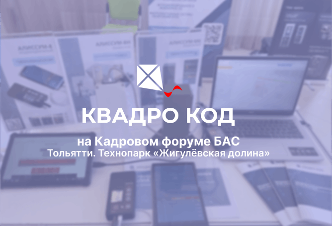 КВАДРОКОД на Кадровом форуме БАС